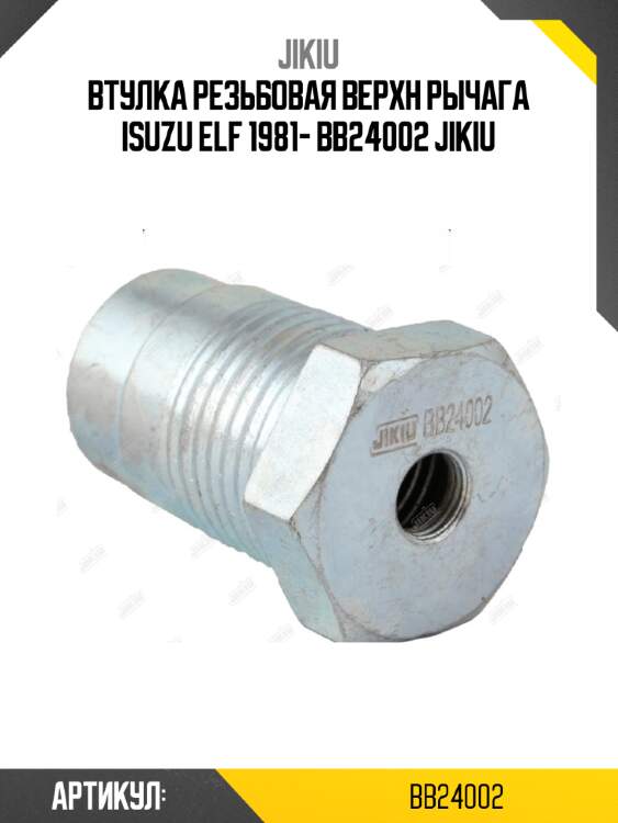 Втулка резьбовая верхн рычага ISUZU ELF 1981- BB24002 JIKIU