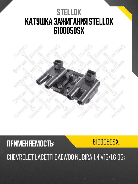 Катушка зажигания, chevrolet lacetti, daewoo nubira 1.4 v16/1.6 05-