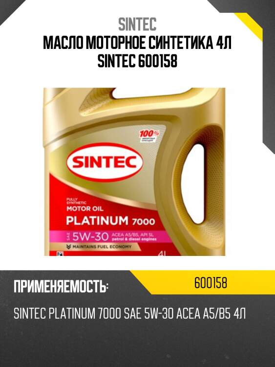 Sintec platinum 7000 5w30 (4l) масло моторное синт., api sl/cf, acea a5/b5