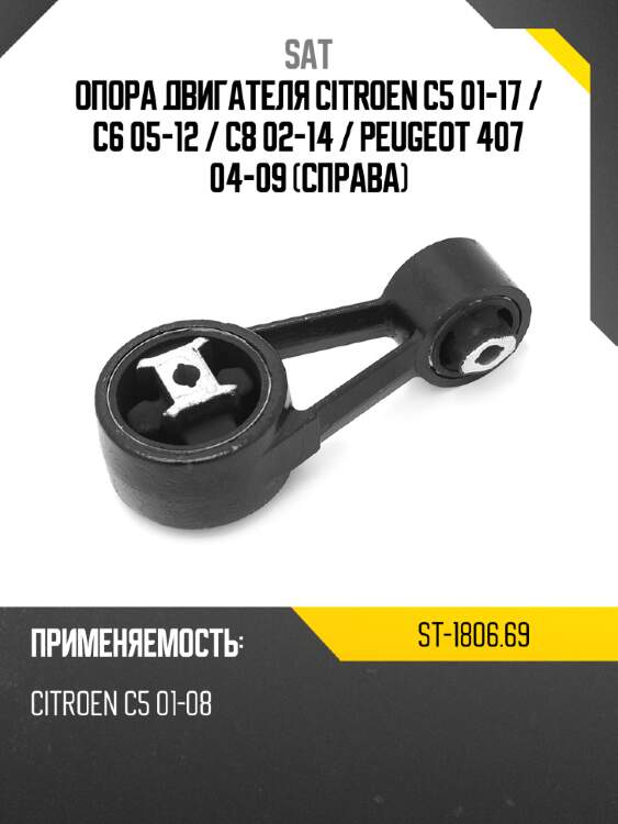 Опора двигателя citroen c5 01-17  sat st-1806.69