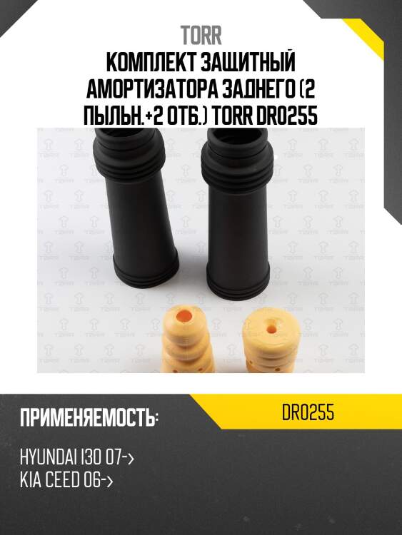 Комплект защитный амортизатора заднего (2 пыльн.+2 отб.) torr dr0255
