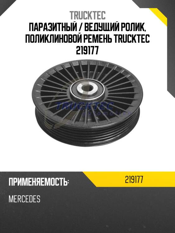 Паразитный / ведущий ролик, поликлиновой ремень trucktec 219177