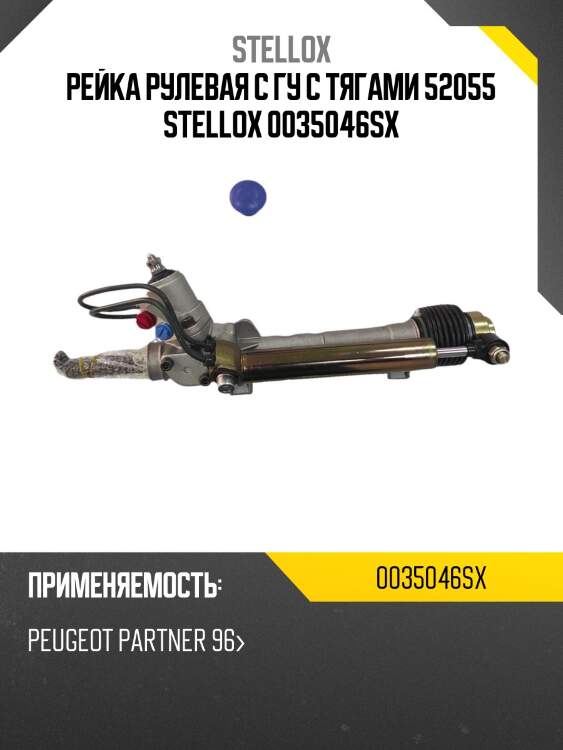 Рейка рулевая с гу с тягами 52055 stellox 0035046sx