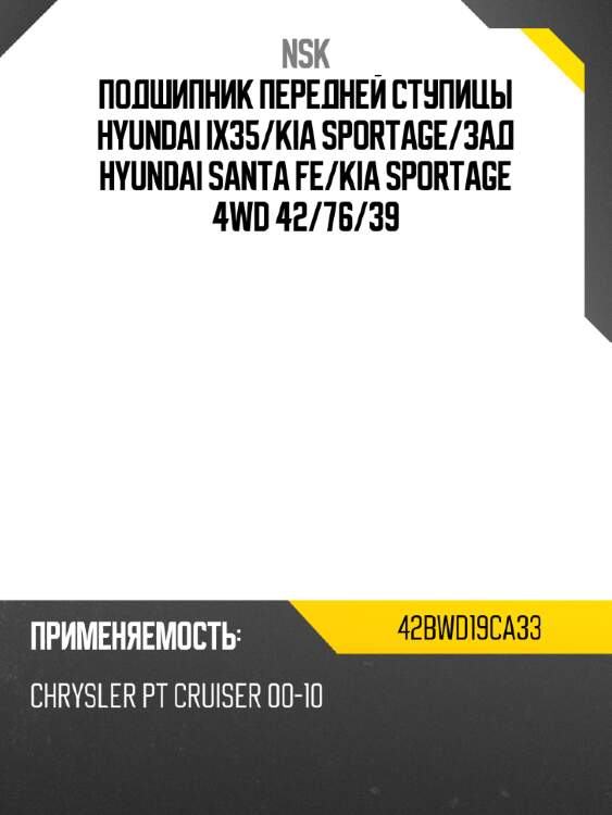 Подшипник передней ступицы hyundai ix35 nsk 42bwd19ca33