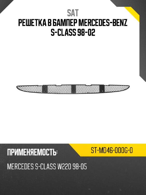 Решетка в бампер mercedes-benz s-class 98-02 sat st-md46-000g-0