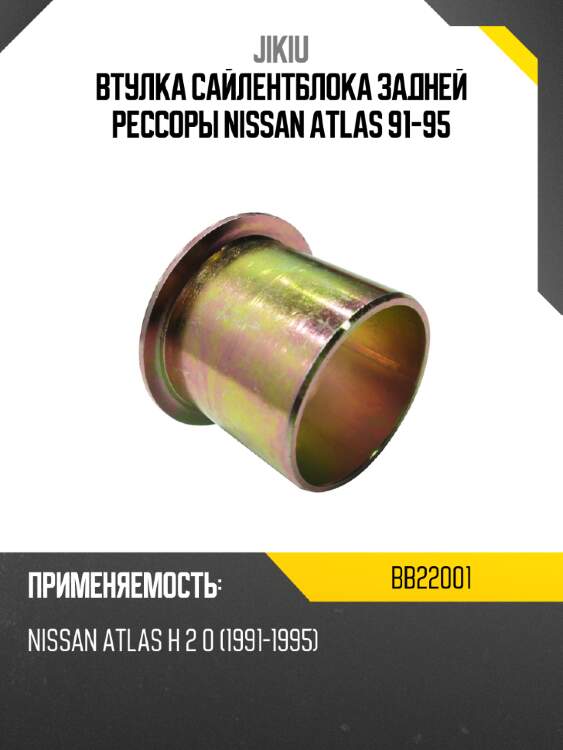 Втулка сайлентблока задней рессоры nissan atlas 91-95 jikiu bb22001