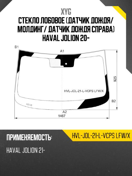 Стекло лобовое датчик дождя xyg hvl-jol-21-l-vcps lfw/x