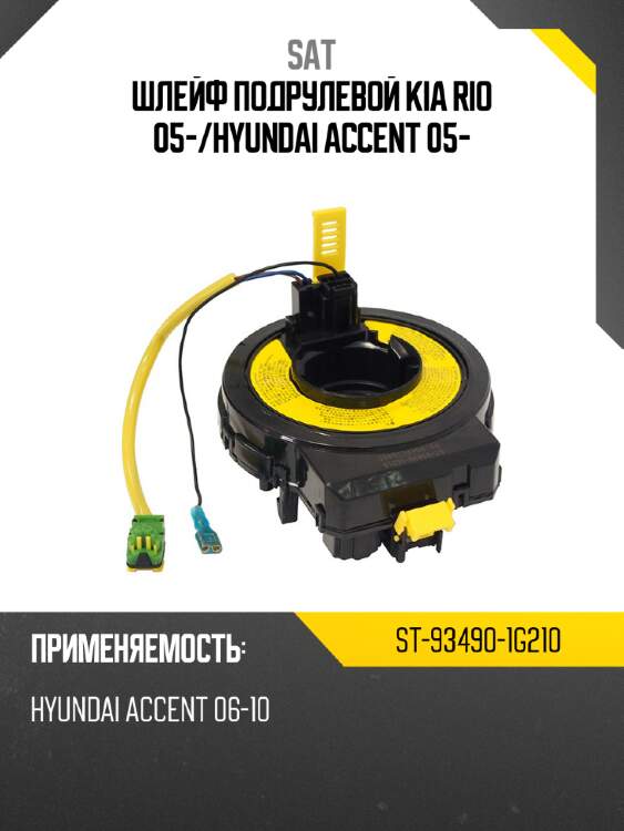 Шлейф подрулевой kia rio 05- sat st-93490-1g210
