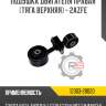 Подушка двигателя правая [тяга верхняя] - 2AZFE R8 12363-28020