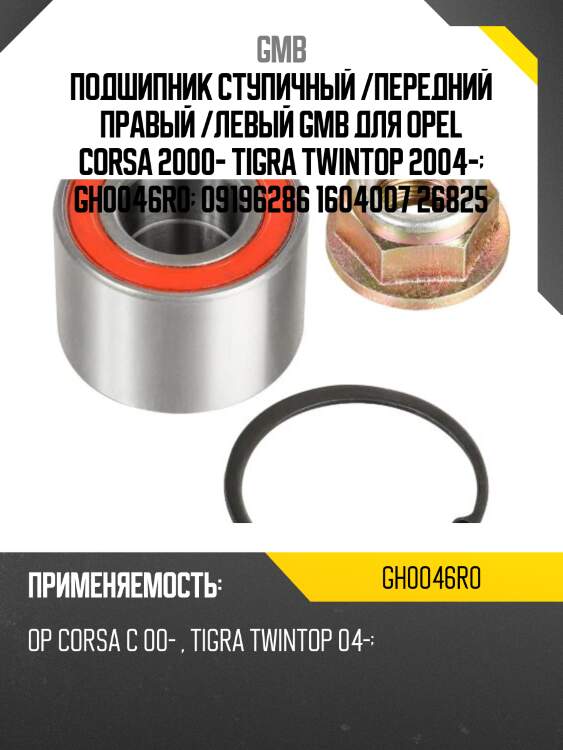 Подшипник ступицы задний   (gh0046r0b) gmb gh0046r0