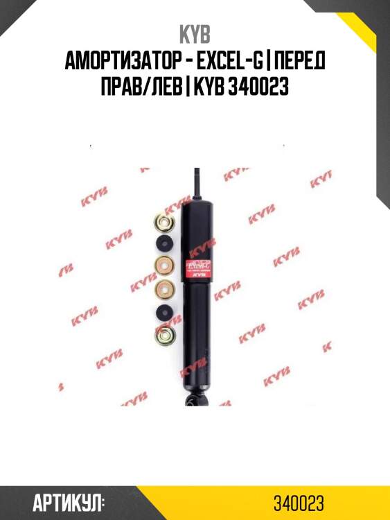 Амортизатор - excel-g | перед прав/лев | kyb 340023