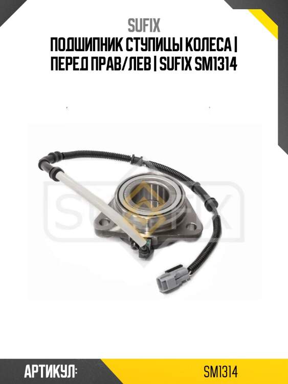 Подшипник ступицы колеса | перед прав/лев | sufix sm1314