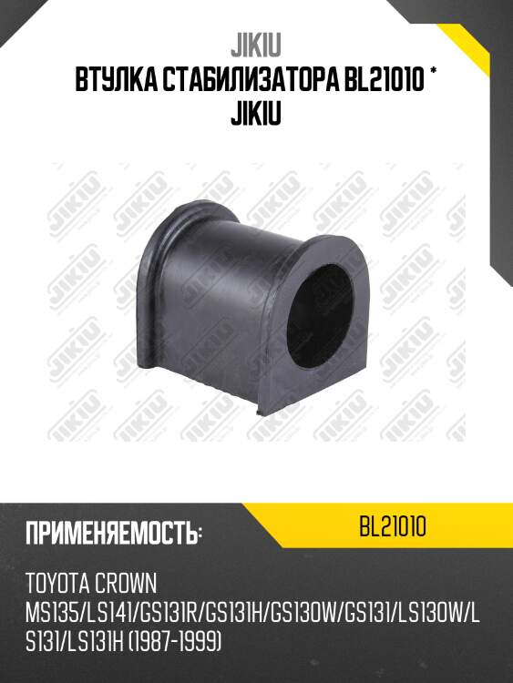 Втулка стабилизатора  toyota crown gs131 jan 88 jan 95 bl21010 jikiu