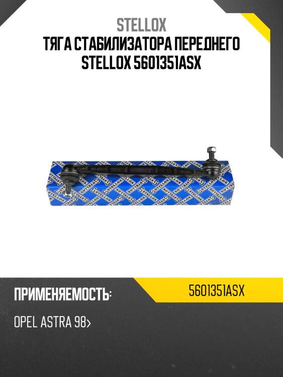 Тяга стабилизатора переднего, opel astra 98-