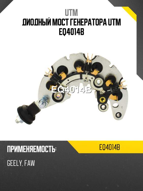 Диодный мост генератора utm eq4014b