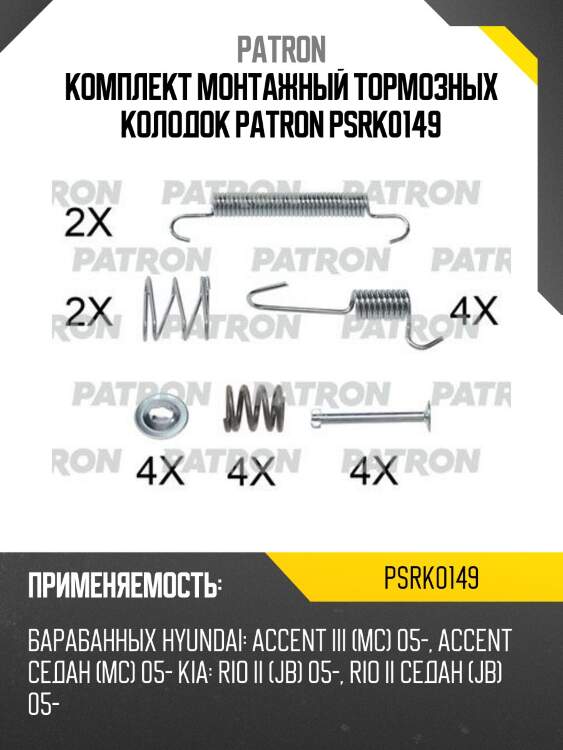 Комплект монтажный тормозных колодок patron psrk0149