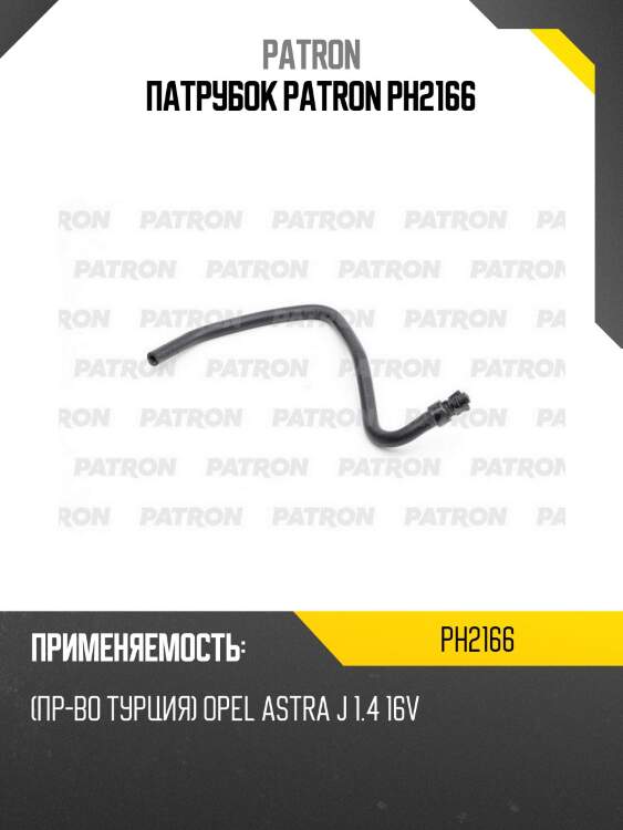 Патрубок patron ph2166
