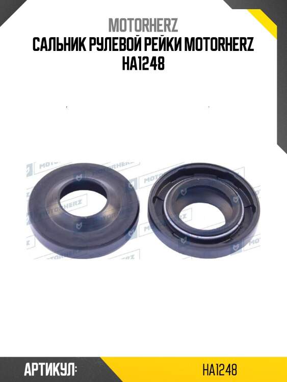 Сальник рулевой рейки motorherz ha1248