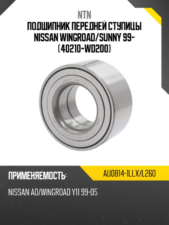 Подшипник передней ступицы nissan wingroad ntn au0814-1llx/l260