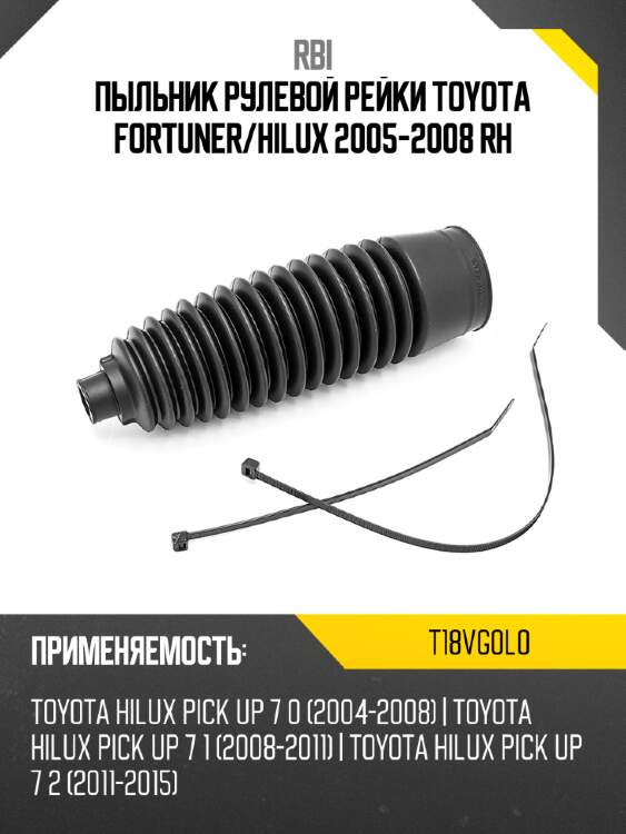 Пыльник рулевой рейки toyota fortuner rbi t18vg0l0