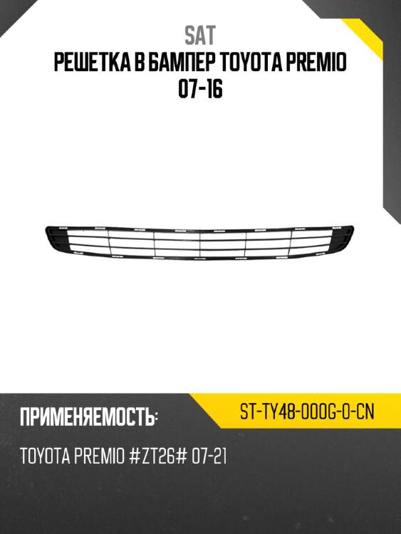 Решетка в бампер toyota premio 07-16 sat st-ty48-000g-0-cn
