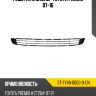 Решетка в бампер Toyota Premio 07-16 SAT ST-TY48-000G-0-CN Решетка в бампер Toyota Premio 07-16 SAT ST-TY48-000G-0-CN