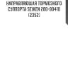 Направляющая тормозного суппорта seiken 280-00410 (2352)