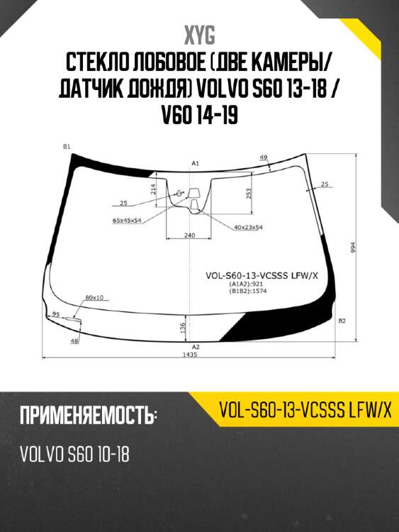 Стекло лобовое две камеры xyg vol-s60-13-vcsss lfw/x