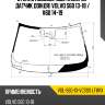 Стекло лобовое две камеры xyg vol-s60-13-vcsss lfw/x