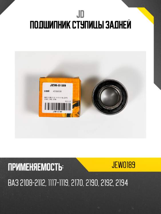 Подшипник ступицы задней jd jew0189