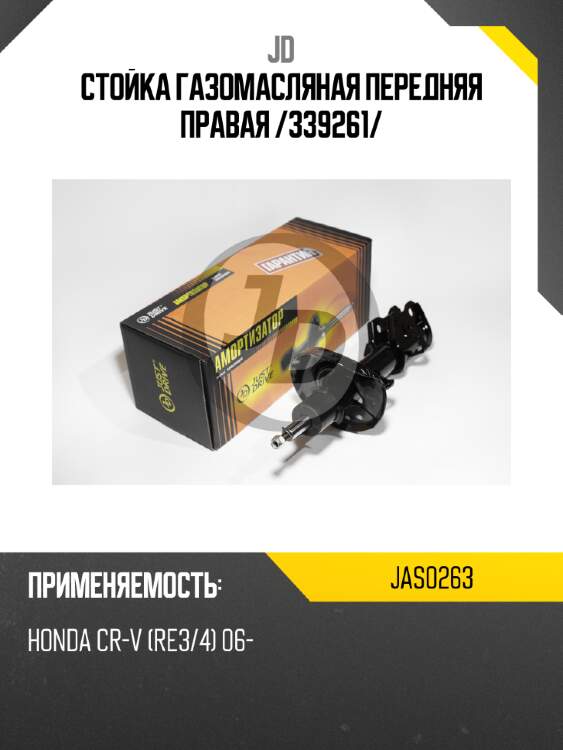 Стойка газомасляная передняя правая /339261/ jd jas0263