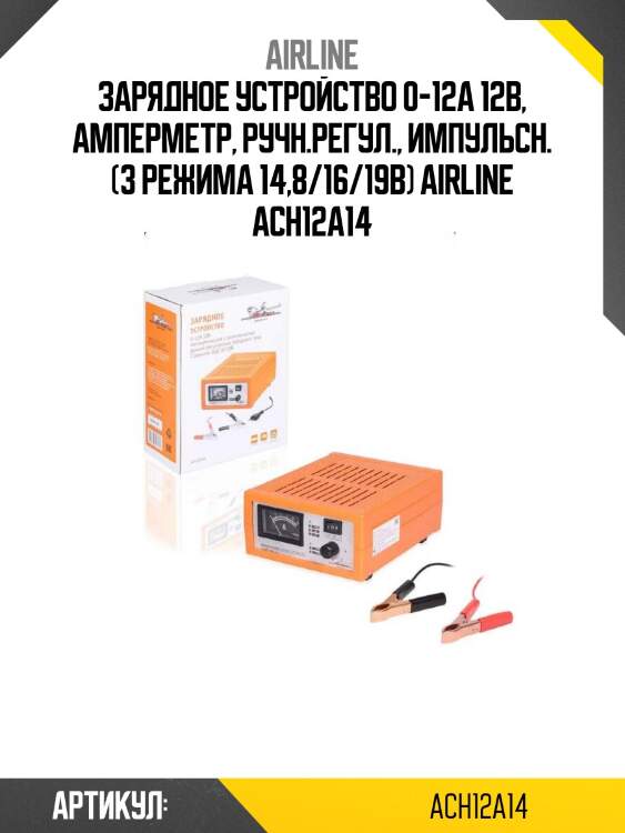 Зарядное устройство 0-12а 12в, амперметр, ручн.регул., импульсн. (3 режима 14,8/16/19в) airline ach12a14