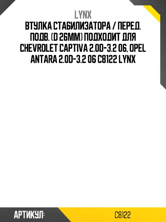Втулка стабилизатора / перед. подв. (d 26mm) подходит для chevrolet captiva 2.0d-3.2 06, opel antara 2.0d-3.2 06 c8122 lynx