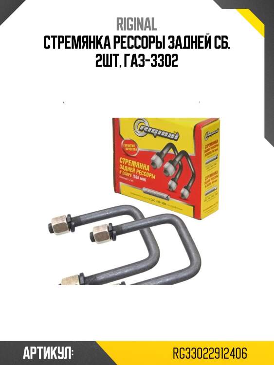 Стремянка рессоры задней сб. 2шт, газ-3302