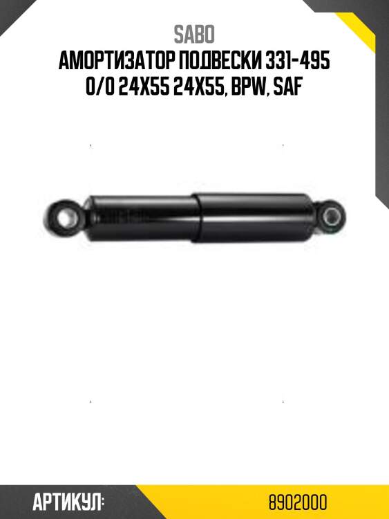 Амортизатор подвески 331-495 0/0 24x55 24x55, bpw, saf