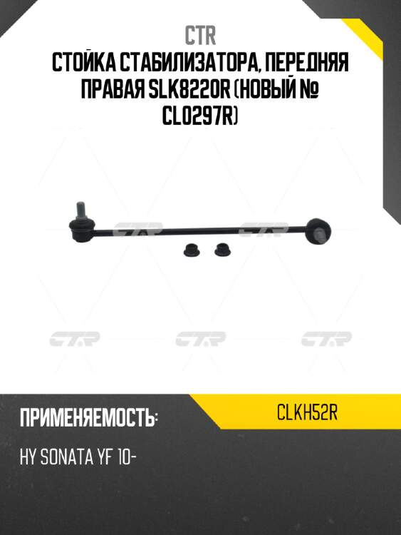 Стойка стабилизатора, передняя правая slk8220r (новый № cl0297r) ctr clkh52r