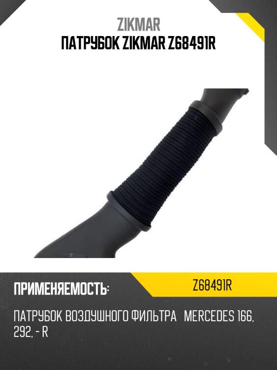 Патрубок zikmar z68491r