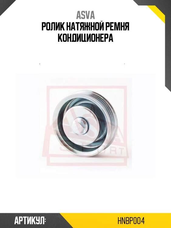 Ролик натяжной ремня кондиционера