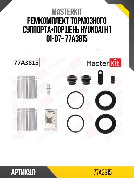 Ремкомплект тормозного суппорта+поршень hyundai h 1 01-07- 77a3815