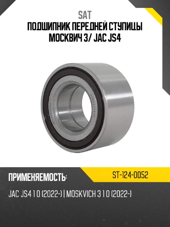 Подшипник передней ступицы москвич 3 sat st-124-0052