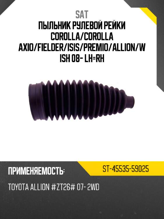 Пыльник рулевой рейки corolla sat st-45535-59025