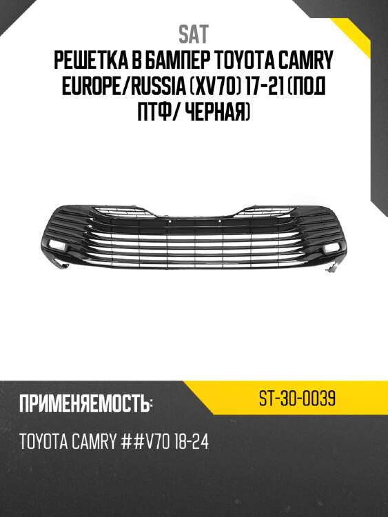 Решетка в бампер toyota camry europe sat st-30-0039