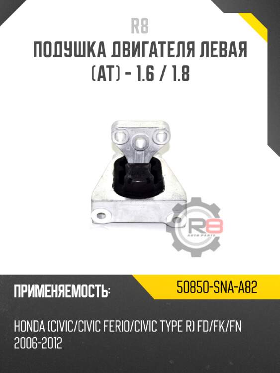 Подушка двигателя левая [at] - 1.6 / 1.8 r8 50850-sna-a82