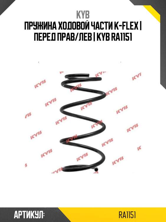 Пружина ходовой части k-flex | перед прав/лев | kyb ra1151