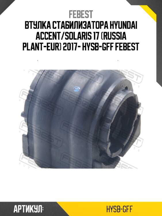 Втулка стабилизатора hyundai accent/solaris 17 (russia plant-eur) 2017- hysb-gff febest