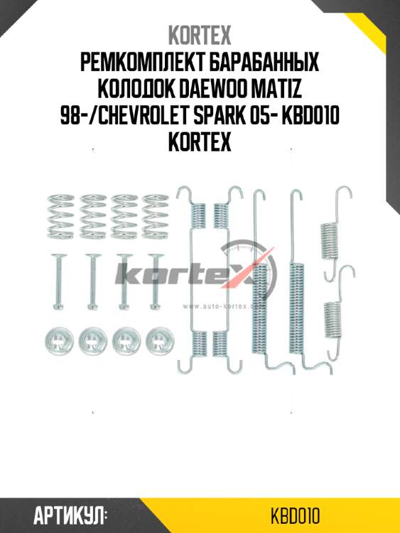 Ремкомплект барабанных колодок daewoo matiz 98-/chevrolet spark 05- kbd010 kortex