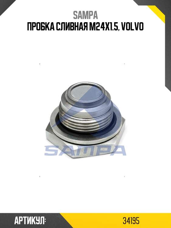 Пробка сливная m24x1.5, volvo