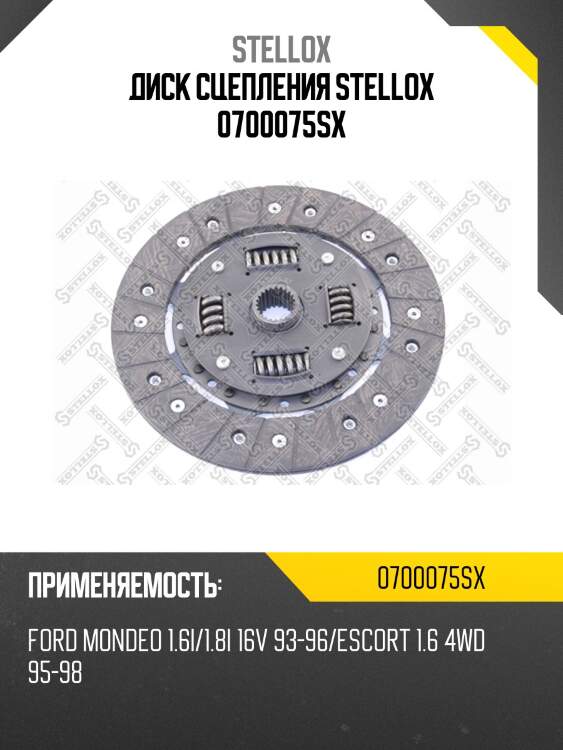 Диск сцепления stellox 0700075sx
