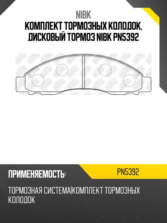 Комплект тормозных колодок, дисковый тормоз nibk pn5392