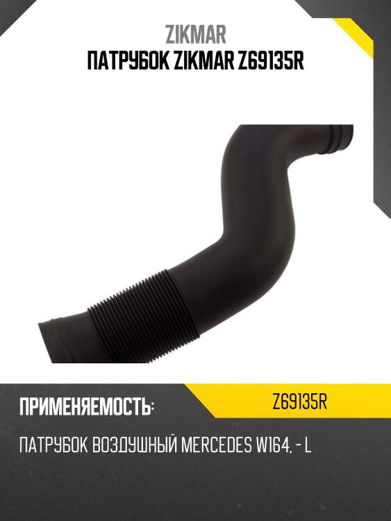 Патрубок zikmar z69135r